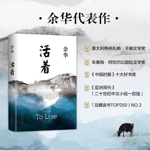 经典 原著长篇小说 张艺谋改编电影同名原著 活着余华正版 作家出版 精装 当代文学民国长篇社会小说 社第七天原著余华 2021新版