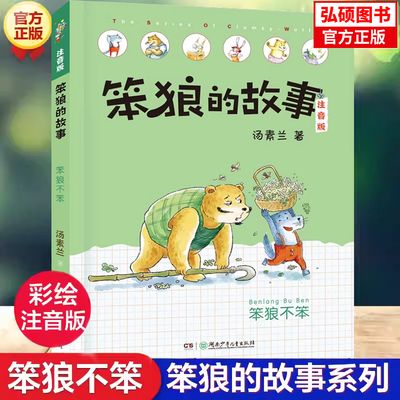 笨狼的故事笨狼不笨注音版