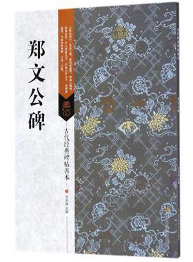 郑文公碑 江苏美术出版社 刘天琪 主编 楷书-碑帖-中国-北魏 书法/篆刻/字帖书籍  KC