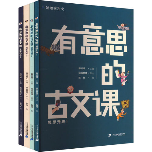 哈哈学古文 有意思的古文课 第2辑(思想