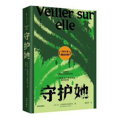 《守护她》[法]让-巴蒂斯特·安德烈亚 著 黄雅琴 译海天出版社现代/当代文学QG