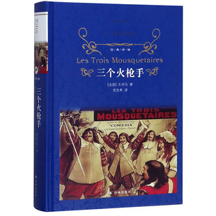 三个火枪手 译林出版社 (法)大仲马(Alexandre Dumas) 著 周克希 译