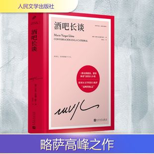 酒吧长谈 人民文学出版社 (秘)马里奥·巴尔加斯·略萨 著 孙家孟 译