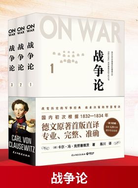 战争论(3册) 民主与建设出版社 (德)卡尔·冯·克劳塞维茨(Carl Von Clausewitz) 著 陈川 译  KC