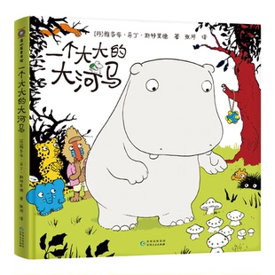一个大大的大河马[丹]雅各布·马丁·斯特里德  著贵州人民出版社儿童读物/童书/绘本/图画书/少儿动漫书KC