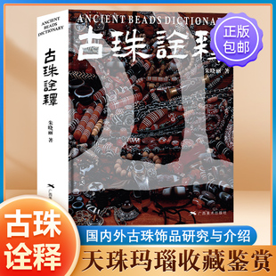 古珠诠释中国古代珠子收藏与鉴赏指南材质纹饰断代历史文化研究收藏爱好者成人阅读工具书广西美术出版社K