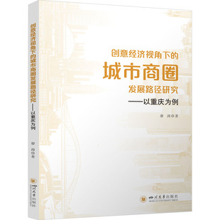 创意经济视角下的城市商圈发展路径研究——以重庆为例 四川大学出版社 廖涛 著 经济理论QG