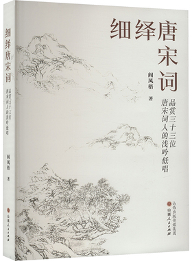 细绎唐宋词 品赏三十三位唐宋词人的浅吟低唱 山西人民出版社 阎凤梧 著 中国古诗词QG