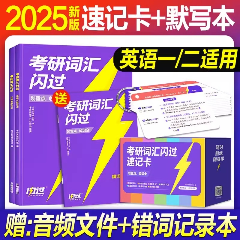 sku12_2025研闪-速记卡+(默写本)英译汉+汉译英+错词记录考研英语研究组开明考研(新)QG