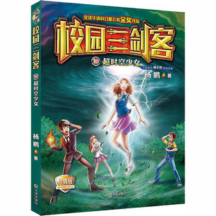 超时空少女 大连出版社 杨鹏 著 儿童文学  KC