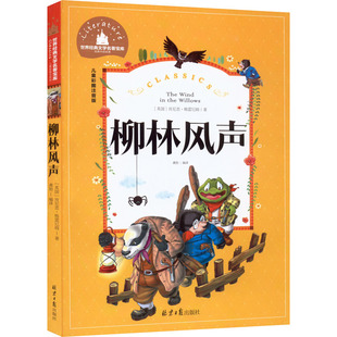 柳林风声 儿童彩图注音版 低年级课外阅读书籍世界经典文学少儿名著童话故事书 北京日报出版社 肯尼斯·格雷厄姆 著 龚勋 编 QG