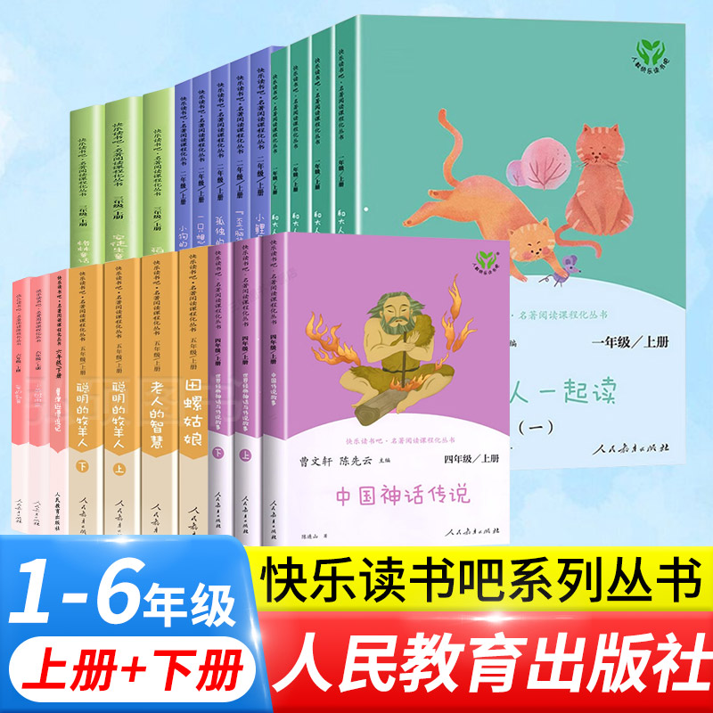 快乐读书吧一二三四五六年级