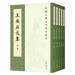 王安石文集(1-5)王安石 著; 刘成国 校对中华书局文学/文学作品集KC