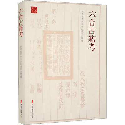 六合古籍考 中国文史出版社 政协南京市六合区委员会 编 史学理论