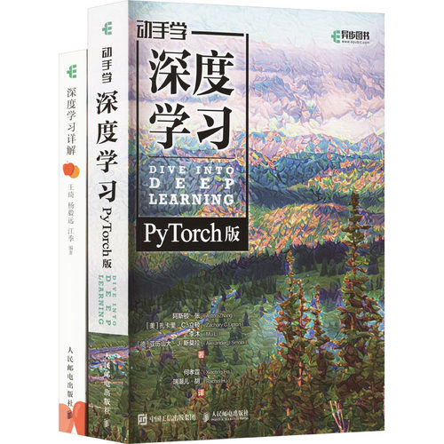 动手学深度PYTORCH+深度详解文轩专项套装(全2册)阿斯顿·张 等 著 何孝霆,瑞潮儿·胡 译人民邮电出版社计算机控制与工智能KC