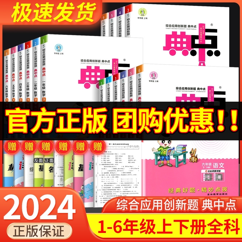 典中点一年级二年级三年级四年级五年级六年级上册下册语文数学英语全套部编人教版小学同步训练题试卷测试卷子练习册北师大典点点