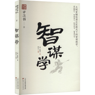 智谋学 天津古籍出版社 [明]张居正 著 观山斋人 编 史半山 译 成功