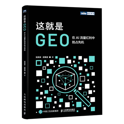 这就是GEO：在AI流量红利中抢占先机张其来 武寒波人民邮电计算机软件工程（新）QG