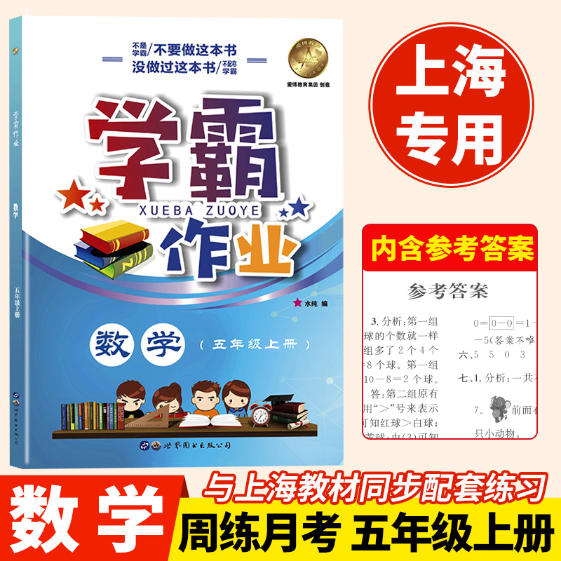 2024沪教新版学霸作业五年级第一学期数学5年级上册上海地区专版上海小学教材教辅教材同步配套课后练习小学数学学霸作业练习