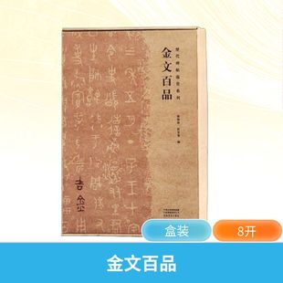 金文百品 河南美术出版社 陈阳静,侯东菊 编 书法/篆刻/字帖书籍 KC