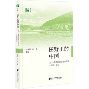 主编 社会科学总论QG 云南 社 罗强强 社会科学文献出版 2023年中国综合社会调查 笔记 编 田野里 赵佳 中国