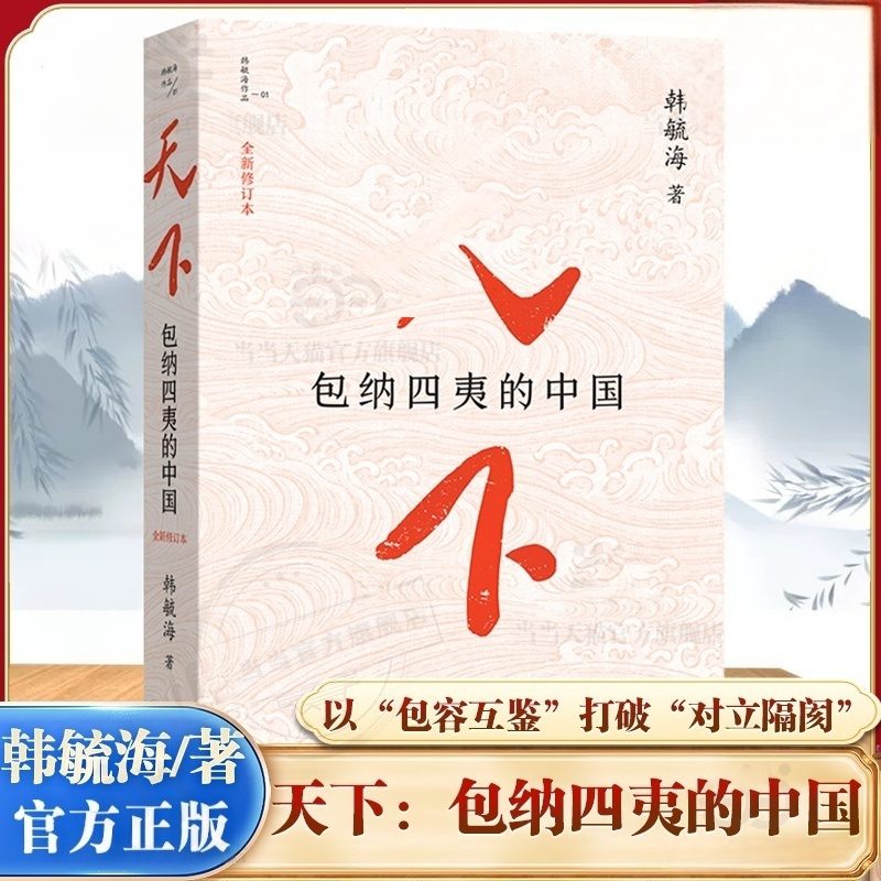 天下：包纳四夷的中国图片