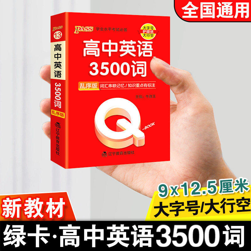 Qbook口袋书高中英语词汇必备3500词乱序版单词手册知识点小册子大全重点速查速记高一高二三高考备考复习资料pass绿卡Q-book图书K图片