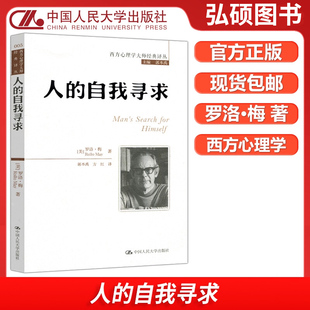 正版书籍人的自我寻求（西方心理学大师经典译丛） 罗洛梅心理学理论与研究读物中国人民大学出版社自我实现成功励志学畅销书籍K