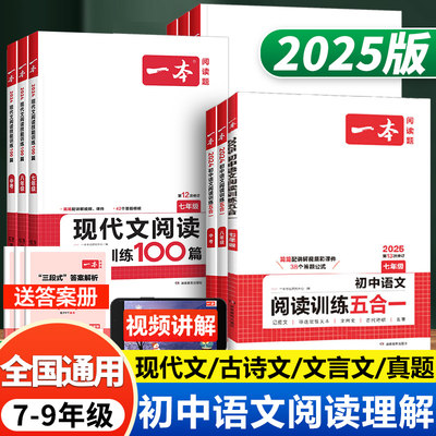 2025一本初中语文阅读训练五合一