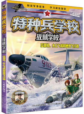 正版书籍特种兵学校之战机学校反潜机水上飞机和地效飞行器9-14岁三至七年级儿童读物八路编军事科普 QG