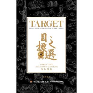 2017目标之选餐厅指南 中国轻工业出版社 张勇 编著 环球视野，致品生活，甄选很好之味 都市手工艺书籍G