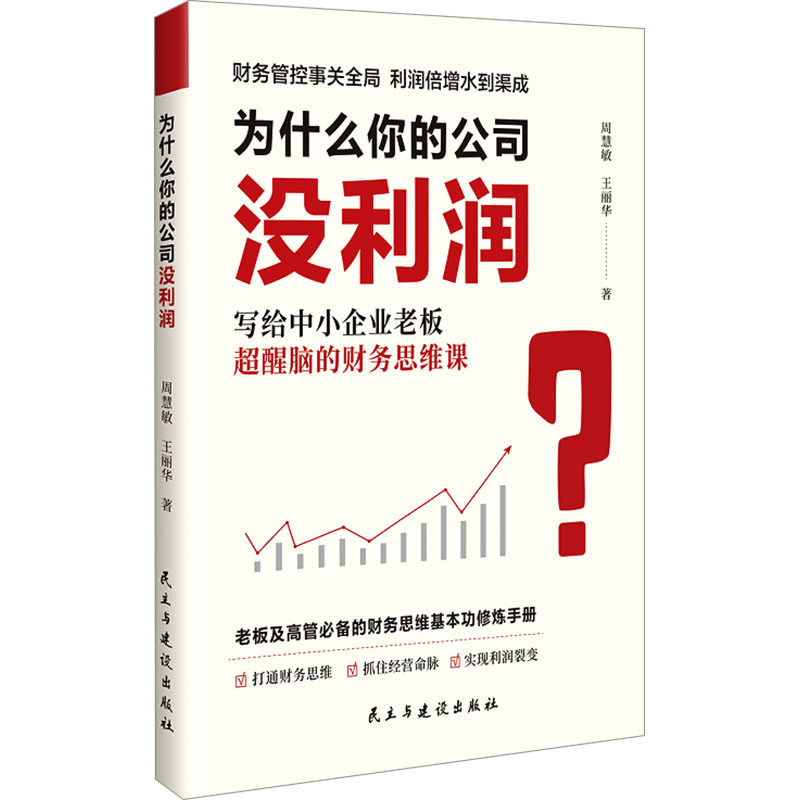 为什么你的公司没利润 写给中小企业老板超醒脑的财务思维课 民主与建设出版社 周慧敏,王丽华 著 管理学理论/MBA,书籍/杂志/报纸,理财/基金书籍,淘宝优惠券,粉丝福利购,淘宝优惠卷