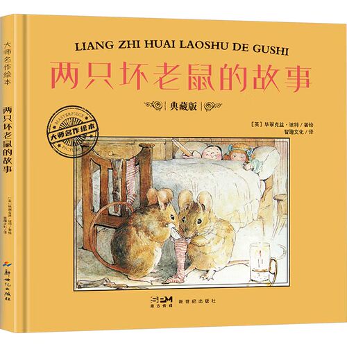 两只坏老鼠的故事 典藏版