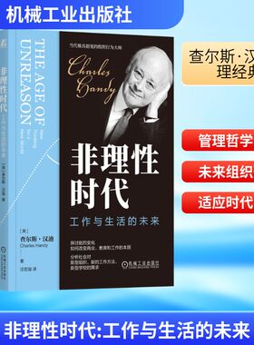 非理性时代 工作与生活的未来 机械工业出版社 (英)查尔斯·汉迪(Charles Handy) 著 汪宏强 译 QG