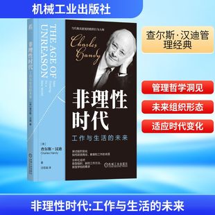 非理性时代 工作与生活的未来 机械工业出版社 (英)查尔斯·汉迪(Charles Handy) 著 汪宏强 译 QG