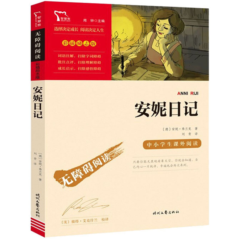 安妮日记 时代文艺出版社 (德)安妮&middot;弗兰克 著 刘青 译 《安妮日记》让你在苦难中学会温暖与爱。  KC