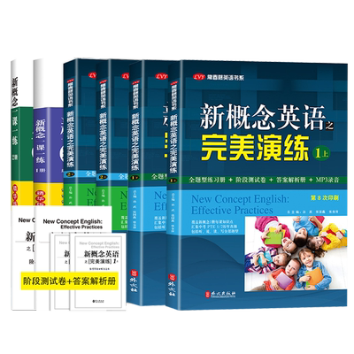新概念英语完美演练1上1下2上2下