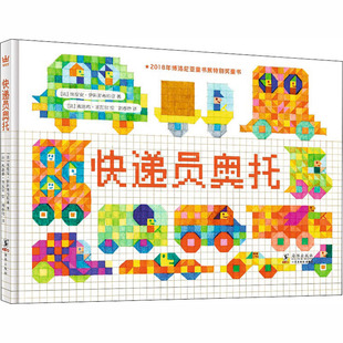 快递员奥托 海豚出版社 (法)埃提安·伊科斯布拉亚 著 刘春艳 译 (法)弗洛希·圣瓦尔 绘 QG