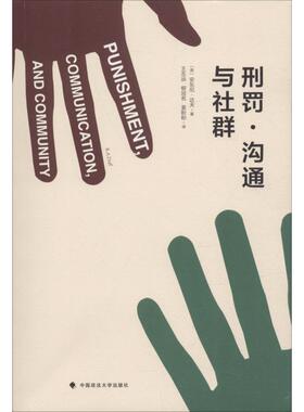 刑罚·沟通与社群 中国政法大学出版社 (英)安东尼·达夫(R.A.Duff) 著 王志远 等 译 法学理论