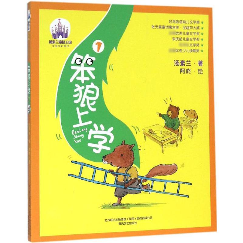 笨狼上学 1 注音全彩美绘