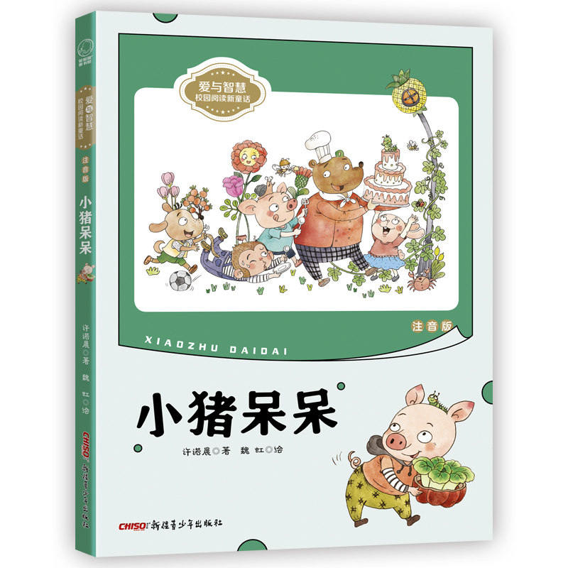 小猪呆呆（注音版）爱与智慧&rdquo;校园阅读新童话许诺晨  魏虹新疆青少年出版社儿童文学QG