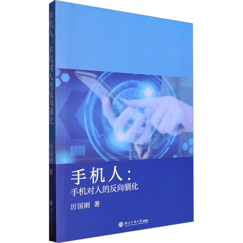 手机人:手机对人的反向驯化 浙江工商大学出版社 厉国刚 著 社会科学总论QG,书籍/杂志/报纸,社会学,淘宝优惠券,粉丝福利购,淘宝优惠卷