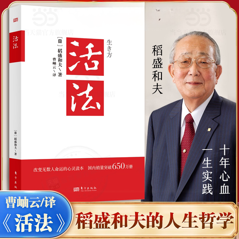 活法  东方出版社 (日)稻盛和夫 著 曹岫云 译 稻盛和夫的人生哲学 成功励志心理学管理类书籍 搭干法/心经营十二条企业经营管理QG