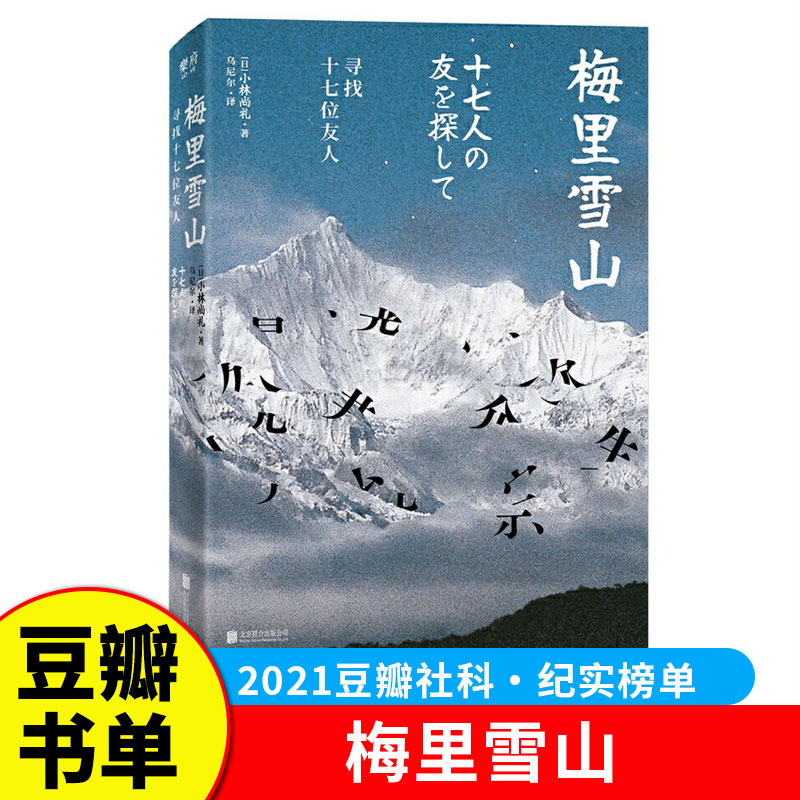 2021豆瓣书单】梅里雪山 寻找十七位友人 小林尚礼 [日]梅里雪山山难30周年纪念 纪实类文学作品 荡涤每一个热爱雪山的灵魂 G