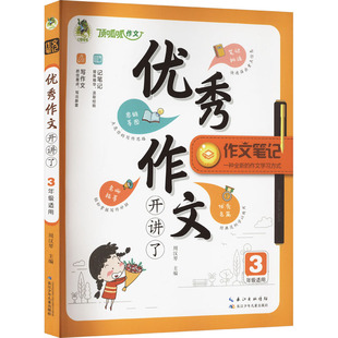 优秀作文开讲啦 3年级适用 长江少年儿童出版社 周汉琴 编 小学教辅G