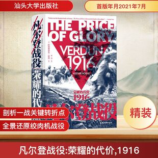 凡尔登战役 荣耀的代价 1916 汕头大学出版社 (英)阿利斯泰尔·霍恩 著 顾剑 译 欧洲史  KC