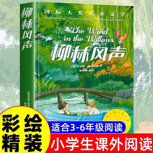 柳林风声 精装美绘典藏版国际大奖儿童文学小说故事书青少年原著完整版经典名著必小学生一二三四五六年级课外书推荐阅读书籍正版G