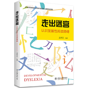 走出迷宫认识发展性阅读障碍儿童学习困难识别干预指南家长教师用书教育心理学成人阅读北京大学出版 社K