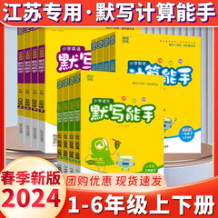 江苏专用】2024小学数学计算能手语文英语默写能手一二年级上册下册三年级四五六上人教版苏教版教材同步提优练习册题音标听力训练