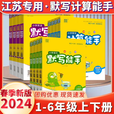 23版计算默写能手小学年级任选